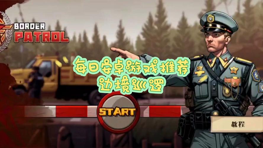 边境警察官手机版下载2026官网版攻略图文