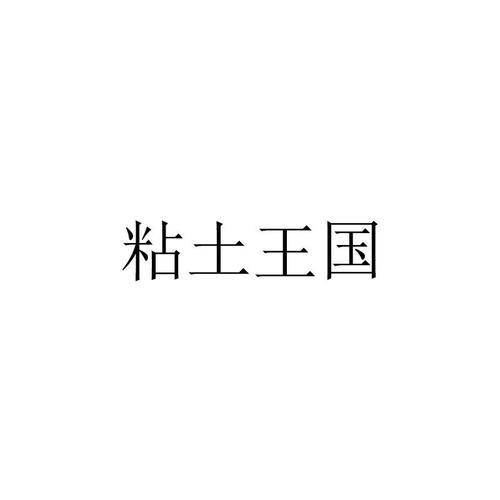 粘土王国安卓版