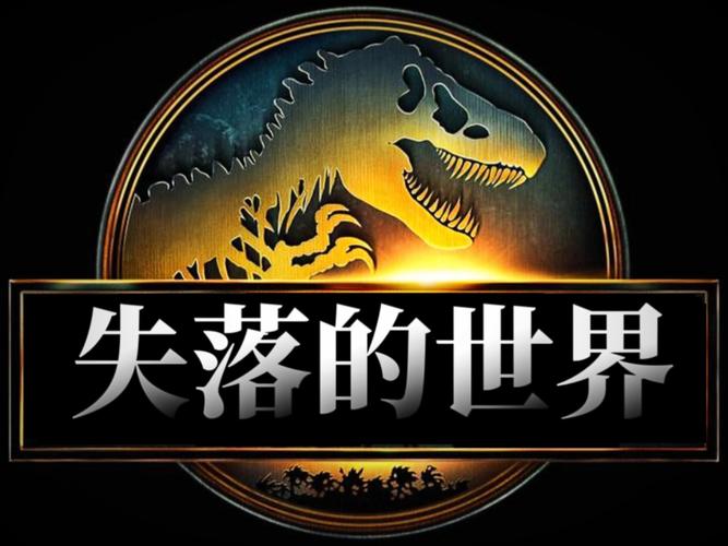 失落世界
