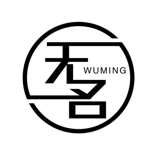 无名
