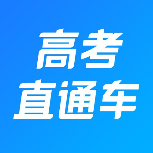 高考直通车官网2026修改版无限资源