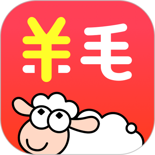 羊毛省钱最新版