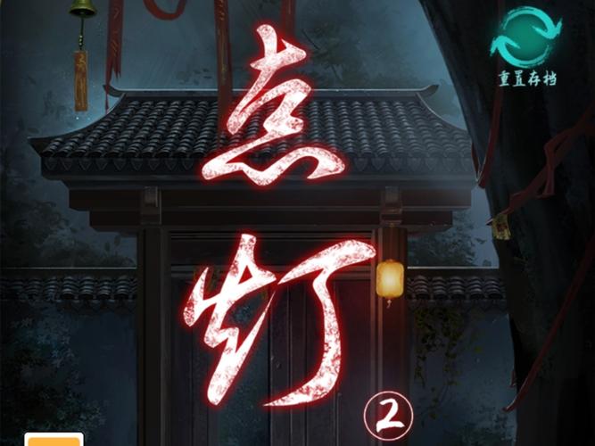 点灯2叩门怨官网版