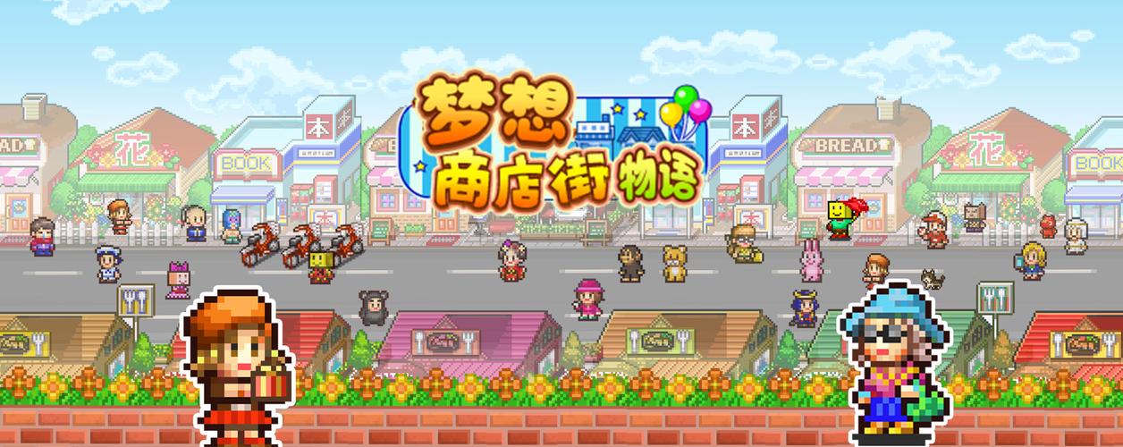 梦想商店街汉化版下载2026最新版