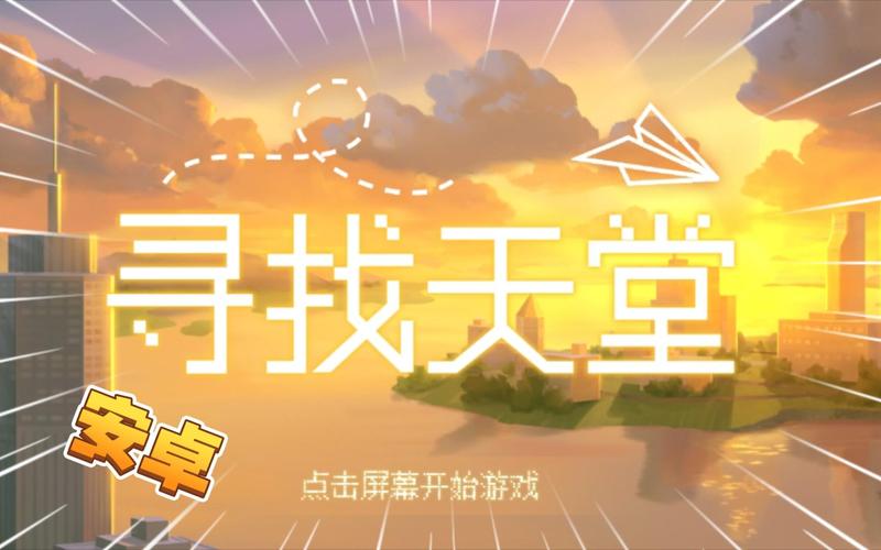 寻找天堂去除广告
