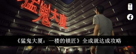 猛鬼大厦一楼的锁匠永久vip版