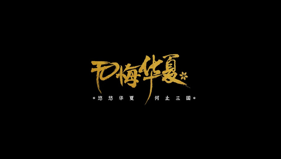 无悔华夏免费版安卓破解无限体力版
