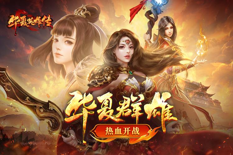 华夏英雄传最口袋版