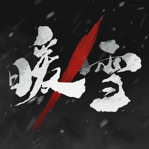 暖雪(手游免费完整版)可提版