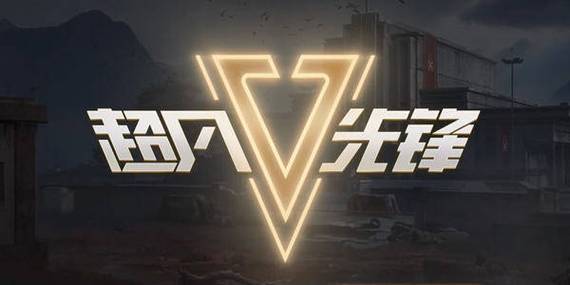 超凡先锋手游下载安装正版