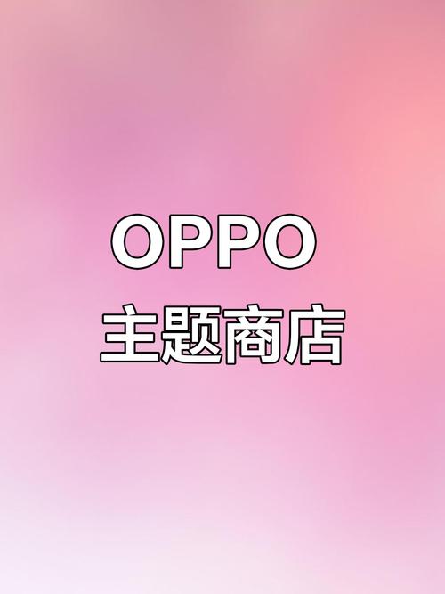 oppo主题商店官方正版