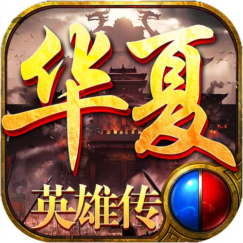 华夏英雄传最剧场版