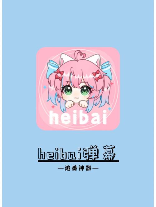 heibai弹幕纯净版