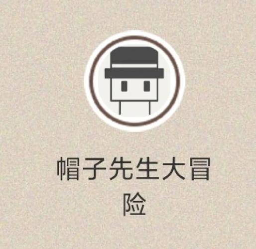 帽子先生大冒险游戏移动版