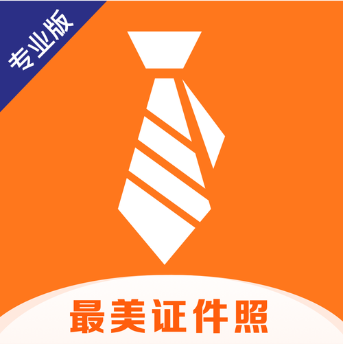 最美证件照可提版