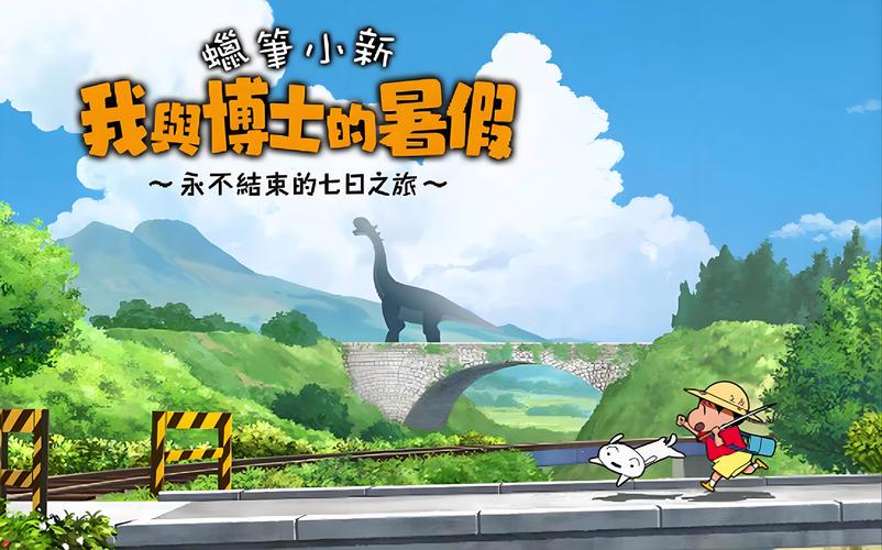 蜡笔小新我与博士的暑假中文版下载新春版