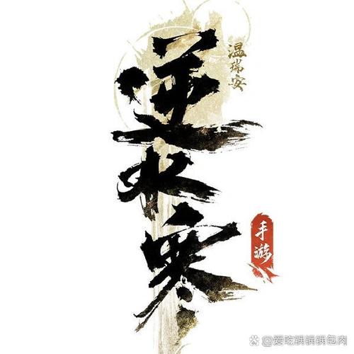 逆水寒