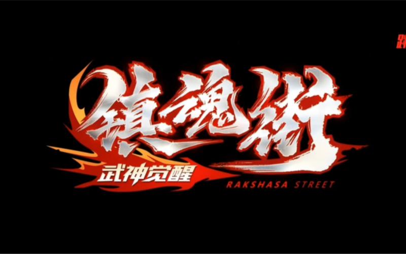 镇魂街武神觉醒破解版季节版