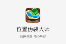 位置伪装大师WiFi版