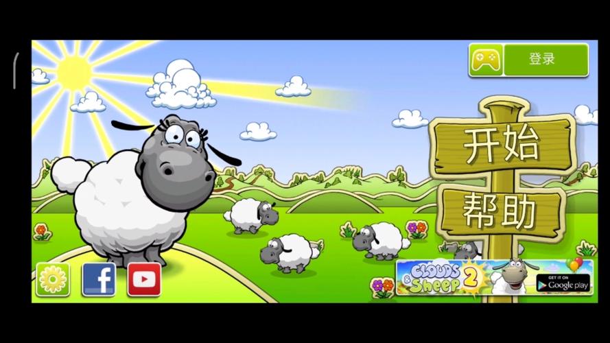 云和绵羊的故事安卓版