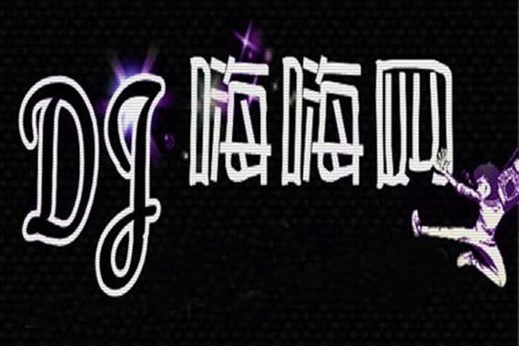 嗨嗨dj安卓破解无限能量无广告版