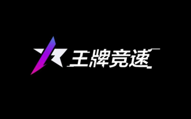 王牌竞速国际服正版下载2026官网版无毒版