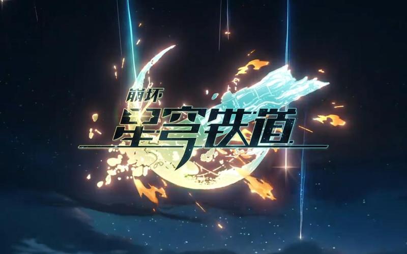 崩坏星穹铁道官服版MOD版