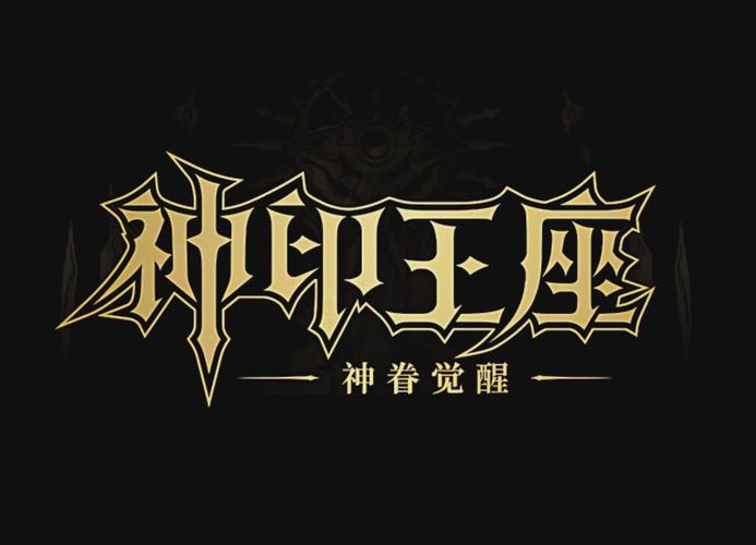神印王座游戏重制版