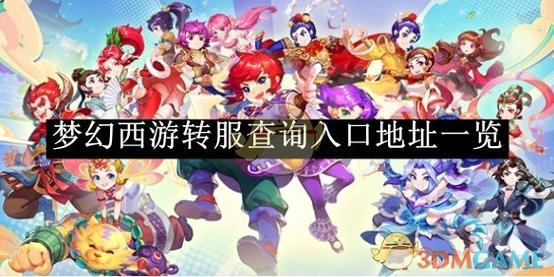 梦幻西游转服查询下拉式vip