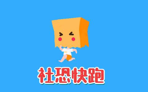 社恐快跑破解版免费中文字幕