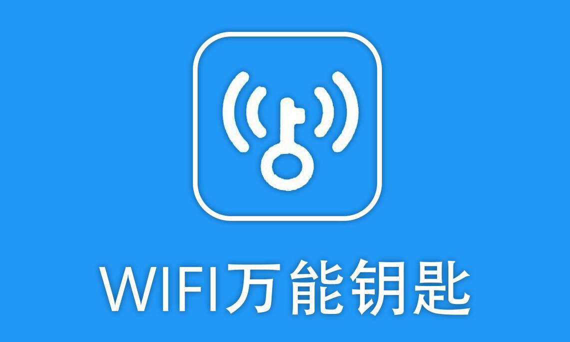 WIFI万能解锁王万能钥匙安卓破解全解锁版