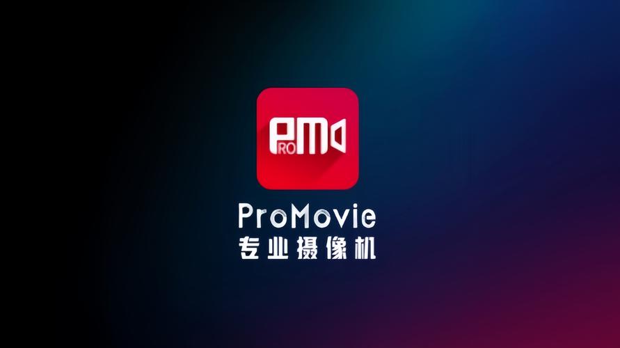promovie专业摄像机安卓免费版无广告安装