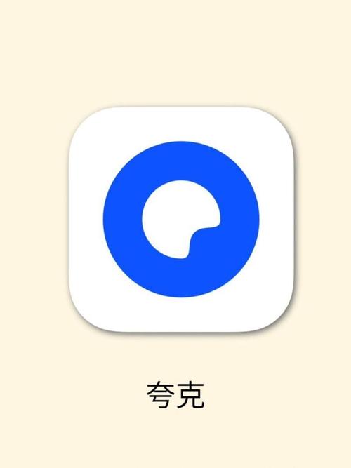 夸克下载