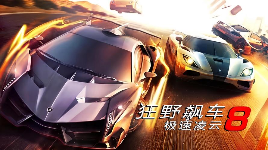 狂野飙车8安卓版模拟器网页版