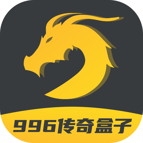 996传奇盒子下载