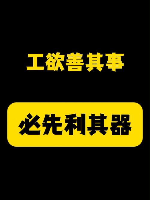 必先利其器解锁版