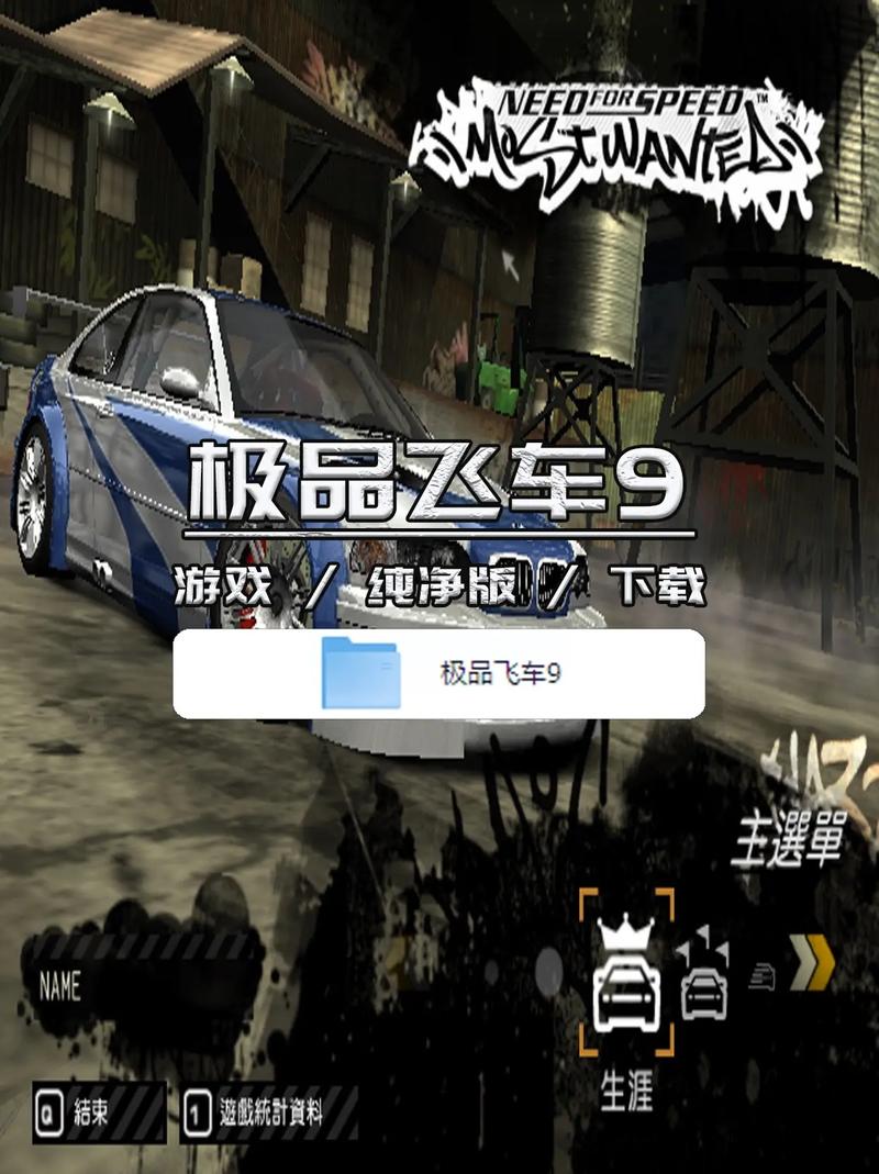 极品飞车9免费下载手机版
