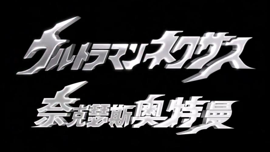 奈克瑟斯奥特曼游戏袖珍版