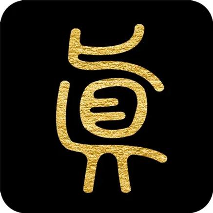 免费问真八字破解版