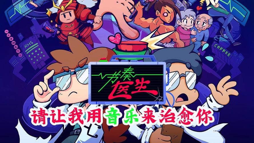 节奏医生免安装版