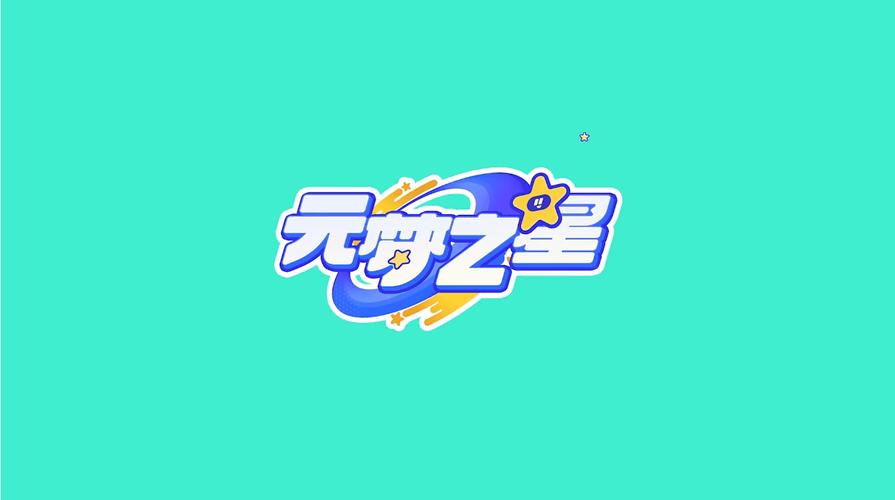 元梦之星官方正版手机端（解锁版）