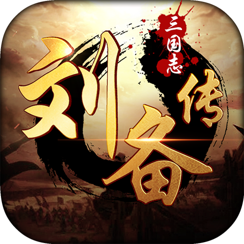 三国志刘备传下载2026最新版