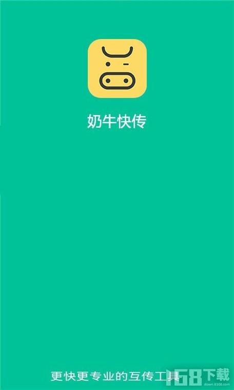 奶牛快传安卓版下载2026最新版