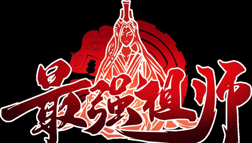 最强祖师最新版安卓破解重制版