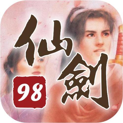 仙剑98柔情版下载