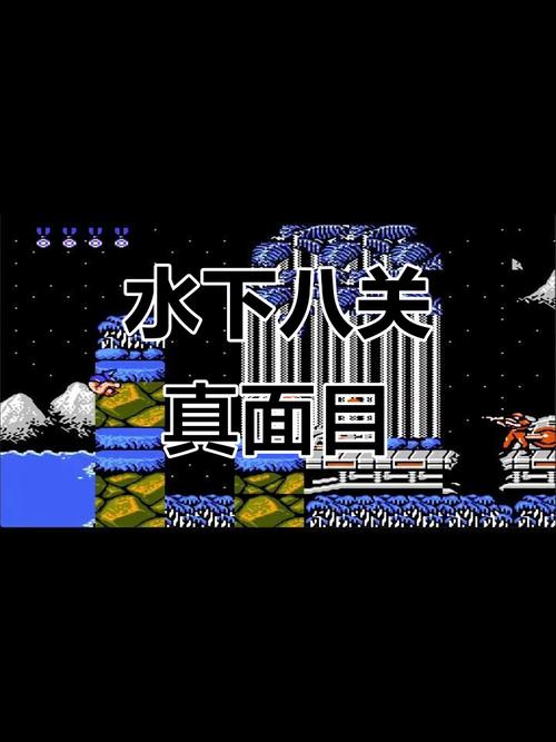 魂斗罗水下八关
