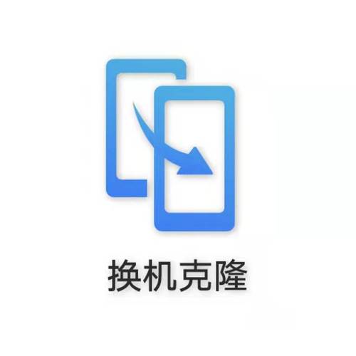 换机克隆app下载免广