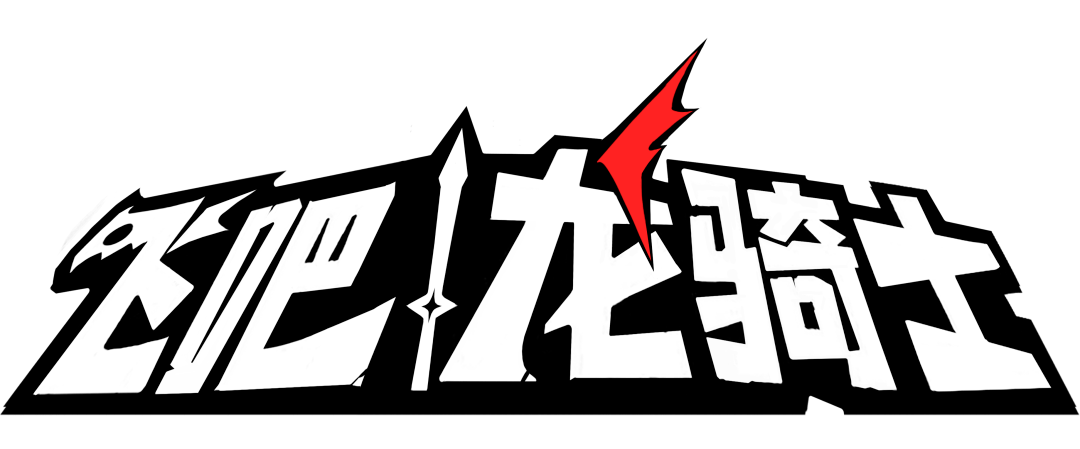 飞吧龙骑士高级版