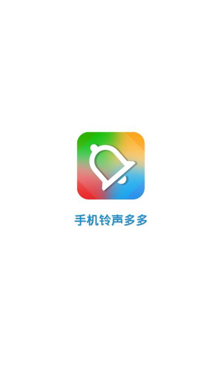 铃声多多2021最新版免费下载