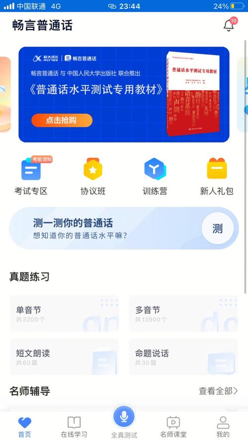 普通话学习安卓破解约会版